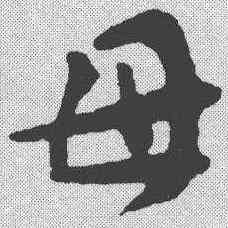 母,王世鏜 ,書法字典